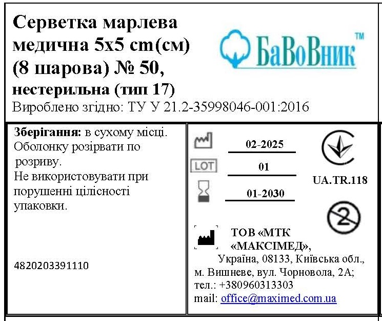 Серветка марлева медична 5 см х 5 см (8 шарів) №50 БаВоВник®, нестерильна (тип 17)